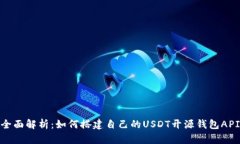 全面解析：如何搭建自己的USDT开源钱