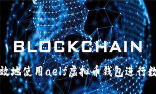 如何安全高效地使用aelf虚拟币钱包进行数字资产管理
