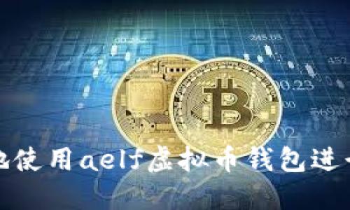 如何安全高效地使用aelf虚拟币钱包进行数字资产管理