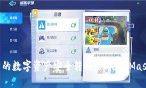 如何将抹茶交易所的数字资产安全转移至MetaMask钱包：一步步指导