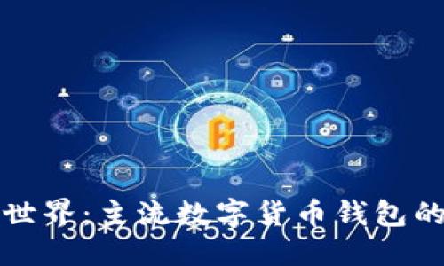 探索区块链世界：主流数字货币钱包的种类与功能
