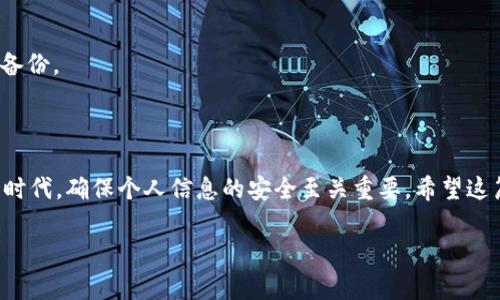   利用助记词找回小狐钱包的详细步骤与注意事项 / 
 guanjianci 小狐钱包, 助记词, 加密货币, 钱包恢复 /guanjianci 

引言：加密货币的安全之道

在数字货币的世界里，加密钱包成为了每个用户数字资产的守护者。其中，小狐钱包以其用户友好和安全性受到广泛关注。然而，用户在使用过程中的某些情况可能导致无法访问钱包，尤其是当你忘记了登录信息或者手机丢失时。在这样的情况下，助记词作为恢复钱包的关键工具，就显得至关重要。

什么是助记词？

助记词通常是指一组由单词组成的代码，它们相互链接以形成一个完整的“钥匙”。这些单词是根据特定算法生成的，它们可以帮助用户找回自身加密钱包。换句话说，助记词不仅帮助用户记忆，更是钱包重建的重要凭证。一般来说，助记词由12个、15个、18个或24个单词组成，每个单词都是从特定的单词表中选取的。

如何利用助记词找回小狐钱包

如果你丢失了访问小狐钱包的方式，别担心，助记词可以帮助你轻松找回。以下是详细的步骤：

h4步骤一：下载并安装小狐钱包/h4

首先，你需要确保你的设备上已经安装了小狐钱包的最新版本。如果你是在新的设备上操作，可以前往小狐官网或者应用商店下载并安装该应用。

h4步骤二：进入恢复钱包选项/h4

启动小狐钱包应用后，你应当在主界面上看到“恢复钱包”或“导入钱包”的选项。点击该选项，你将被引导进入一个新的界面，要求输入你的助记词。

h4步骤三：输入助记词/h4

在输入框中，根据提示逐一输入你的助记词。确认所有单词的拼写准确无误，注意单词之间的空格。如果你的助记词是24个单词，请确保全部输入完成，系统将会验证你的助记词并开始进行恢复。

h4步骤四：设置新的密码/h4

如果助记词输入正确，系统会提示你设置一个新的钱包密码。这是为了确保你的钱包安全且只有你本人能够访问。同时，建议选择一个强密码，并将其妥善保存，以防后续再次忘记。

h4步骤五：完成恢复/h4

完成密码设置后，系统将恢复你的钱包。你现在可以访问你的数字资产，查看余额和交易记录。为了确保安全，记得在使用后及时登出，并定期备份助记词和其他重要信息。

助记词的安全存储

虽然助记词为你提供了找回小狐钱包的便利，但同样需要高度重视对助记词的安全性管理。以下是一些有效的存储方法：

h41. 纸质备份/h4

将助记词手动抄写在纸张上，并存放在一个安全且不易被他人发现的地方。避免将助记词保存为电子文档，因为电子设备可能遭遇病毒攻击或者被黑客入侵。

h42. 使用安全的密码管理软件/h4

如你确实希望将助记词以数字形式存储，建议使用一种可信赖且加密的密码管理软件。这类软件不仅能提供安全保障，还能自动生成强密码。

h43. 多重备份/h4

为了防止意外丢失，建议多次备份助记词，并分散储存。可以在家庭、银行保险箱等不同地点进行存放，但务必确保他们不会被公开或被非法访问。

常见问题解答

在找回小狐钱包的过程中，用户可能会遇到一些常见问题和困惑，以下是一些解答帮助用户更好地了解助记词的使用：

h4Q1: 我该如何确认助记词的顺序和拼写？/h4

A1: 助记词的顺序和拼写都非常重要，一般情况下你在创建钱包时会得到一份助记词列表，最好在创建钱包时将这份列表保存好，避免后续遗忘。

h4Q2: 如果我忘记了我的助记词，还能恢复钱包吗？/h4

A2: 遗憾的是，若你丢失了助记词，恢复钱包的可能性非常低。为此，强烈建议用户定期备份助记词，以免造成资金损失。

h4Q3: 助记词可能会被黑客获取吗？/h4

A3: 是的，若将助记词以不安全的方式存储在电子设备或网络上，可能会遭受到黑客攻击。因此，建议采用更为安全的存储方式，如纸质备份。

总结：安全第一，谨慎操作

总之，通过助记词找回小狐钱包的过程既简单又重要。掌握助记词的使用和存储技巧能够有效防止资产损失。我们生活在一个数字化的时代，确保个人信息的安全至关重要。希望这篇文章能够帮助你更好地理解助记词的功能，以及如何安全地使用小狐钱包。

最后，记住无论你从事怎样的加密货币投资，切忌把助记词及其他重要信息与他人共享，保持谨慎，以保护你宝贵的资产。