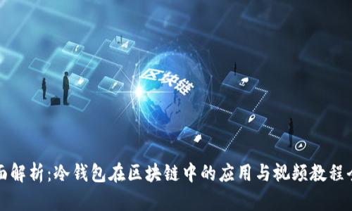 全面解析：冷钱包在区块链中的应用与视频教程全集