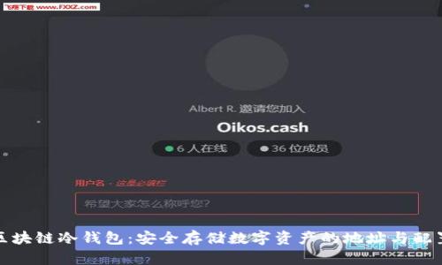 探秘区块链冷钱包：安全存储数字资产的地址与配置指南