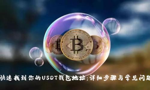 如何快速找到你的USDT钱包地址：详细步骤与常见问题解析