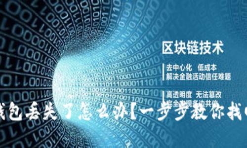 如果比特币钱包丢失了怎么办？一步步教你找回或保护资产