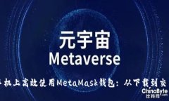 如何在安卓手机上高效使用MetaMask钱包