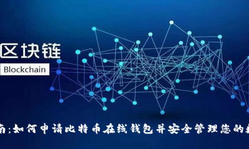 详尽指南：如何申请比特币在线钱包并安全管理您的数字资产