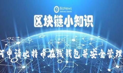 详尽指南：如何申请比特币在线钱包并安全管理您的数字资产