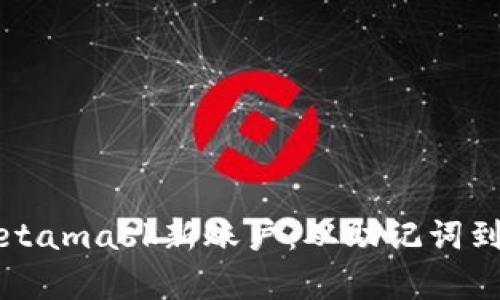 如何有效找回Metamask新账户：从助记词到私钥的全面指南