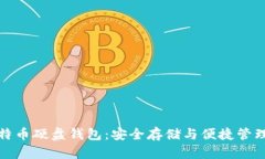 深入了解比特币硬盘钱包：安全存储与