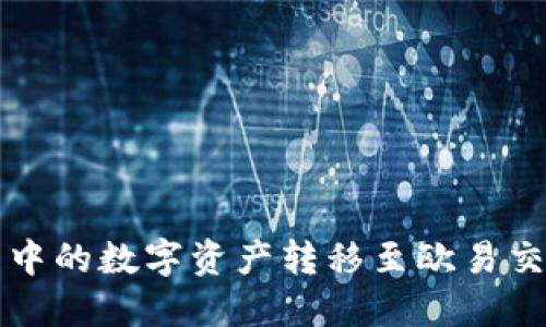 如何将小狐钱包中的数字资产转移至欧易交易所的详尽指南