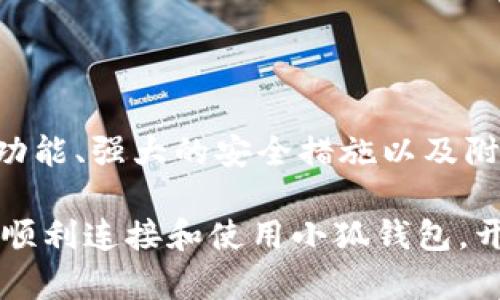 : 如何在手机上轻松连接小狐钱包，快速开始数字资产管理

小狐钱包, 手机连接, 数字资产, 钱包管理/guanjianci

小狐钱包简介
小狐钱包作为一款新兴的数字货币钱包，因其用户友好的界面以及强大的功能，整合了多种数字资产的管理功能，受到了许多用户的青睐。无论您是新手还是有经验的投资者，小狐钱包都能为您提供便捷、安全的资产管理体验。

准备工作：下载与安装
在连接小狐钱包之前，第一步是确保您在手机上安装了应用程序。您可以通过以下步骤轻松完成这一过程：
ul
    li打开手机的应用商店，搜索“小狐钱包”。/li
    li选中官方应用并点击下载按钮，等待安装完成。/li
    li安装完成后，找到手机桌面上的小狐钱包图标，点击打开。/li
/ul

创建账户或导入已有钱包
首次打开小狐钱包时，系统会引导您创建一个新的钱包账户或者导入已有的钱包。您可以选择以下任一选项：

h4创建新钱包/h4
如果您是新用户，可以按以下步骤创建新钱包：
ul
    li点击“新建钱包”选项。/li
    li设置一个强密码，以保护您的钱包安全。请确保密码复杂且易于记忆。/li
    li系统会提供一组助记词，这组词是您日后找回钱包的关键，务必将其妥善保管，再次确认它们的安全性。/li
/ul

h4导入已有钱包/h4
如果您已经在其他设备上创建过小狐钱包，可以通过助记词或私钥导入钱包：
ul
    li在主界面选择“导入钱包”。/li
    li输入之前保存的助记词或者私钥，点击确认。/li
    li输入您的钱包密码，完成导入。/li
/ul

连接钱包：开始使用
在完成上述步骤后，您已经成功创建或导入了小狐钱包账户。现在可以开始连接钱包，进行数字资产管理。

h4添加数字资产/h4
您可以通过以下方式将数字资产添加至小狐钱包： 
ul
    li在主页面，找到“添加资产”选项。/li
    li选择您希望添加的数字汇率资产，例如比特币、以太坊等。/li
    li确认添加，并查看您的资产在钱包中的余额情况。/li
/ul

h4进行转账与收款/h4
小狐钱包不仅可以用来管理资产，还支持转账和接收数字货币。操作流程如下：

h5发送数字货币/h5
如果您希望将资金发送给其他用户，您可以：
ul
    li点击钱包首页的“转账”按钮。/li
    li输入接收方的钱包地址或扫描其二维码。/li
    li选择转账的数字资产类型和金额，并确认密码。/li
    li点击“发送”以完成转账过程。/li
/ul

h5接收数字货币/h5
要收款，您只需分享自己的钱包地址或二维码即可。具体操作如下：
ul
    li在主界面找到“收款”选项。/li
    li选择“生成收款二维码”。/li
    li将二维码或者钱包地址分享给对方，等待其完成转账。/li
/ul

小狐钱包的安全性
在使用数字货币钱包时，安全性是最重要的考量之一。小狐钱包致力于保护用户的资产安全，提供多重保障措施：

h4强密码和双重认证/h4
在设置钱包密码时，建议使用字母、数字和特殊符号的组合。除此之外，小狐钱包还支持双重认证功能，确保即使密码被盗取，账号也能得到充分保护。

h4定期备份/h4
定期备份助记词和私钥是保障资产的重要措施。小狐钱包允许用户在设置界面中随时导出这些信息。

使用小狐钱包的附加功能
除了基本的数字资产管理功能外，小狐钱包还提供了一些附加功能，旨在提升用户体验：

h4市场行情查询/h4
在应用内有实时的数字货币行情显示，随时了解市场动态，帮助用户做出更好的投资决策。

h4资产分析功能/h4
小狐钱包还可以对您的资产进行分类和分析，帮助您更清晰地了解资金的流向与投资情况。

h4社区与支持/h4
小狐钱包建立了一个用户社区，您可以与其他用户讨论交易经验、市场趋势等。此外，钱包内集成了客服支持，确保用户在使用过程中遇到问题能够及时得到帮助。

小狐钱包的常见问题解答
在使用过程中，您可能会遇到一些常见问题，以下是一些解决方案：

h4忘记密码怎么办？/h4
如果您忘记了钱包密码，可以通过助记词重置密码。请在安全的环境中操作以保护您的资产。

h4如何提高账户的安全性？/h4
除了设置强密码和启用双重认证外，定期备份助记词以及保持手机系统更新也能有效提高账户的安全性。

h4钱包是否支持所有数字货币？/h4
小狐钱包支持多种主流的数字货币，您可以在应用内查看支持的资产列表。

总结
连接小狐钱包的方法简单明了，用户只需下载应用、创建或导入钱包账户，并添加资产，即可开始享受数字货币管理的便利。通过灵活的转账功能、强大的安全措施以及附加功能，小狐钱包成为了许多用户资产管理的得力助手。无论您是新手还是经验丰富的投资者，小狐钱包都能为您提供高效且安全的体验。 

在数字货币时代，小狐钱包的出现为用户带来了更多的可能性和便利，帮助每一个人在这个充满机遇的领域中稳步前行。希望本文能帮助您顺利连接和使用小狐钱包，开启您的数字资产之旅!