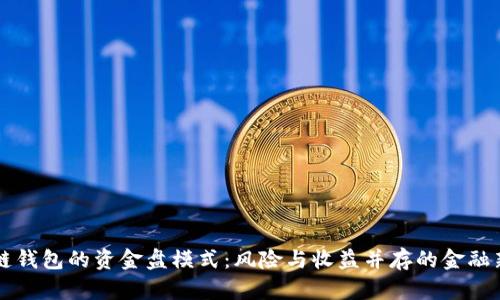 区块链钱包的资金盘模式：风险与收益并存的金融新生态