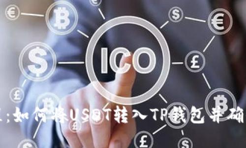 详细教程：如何将USDT转入TP钱包并确保安全性