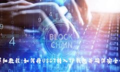 详细教程：如何将USDT转入TP钱包并确保
