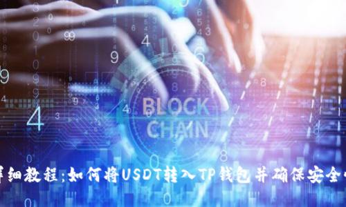 详细教程：如何将USDT转入TP钱包并确保安全性