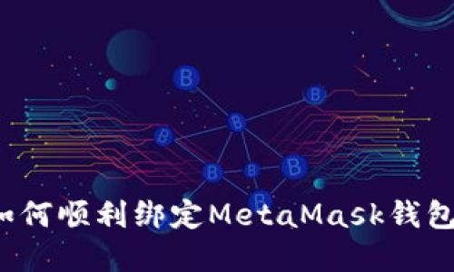 : 在LV手游中如何顺利绑定MetaMask钱包？详细步骤揭示