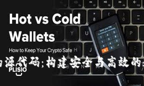 深入探讨区块链钱包的源代码：构建安全与高效的数字资产存储解决方案