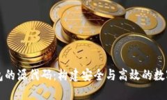 深入探讨区块链钱包的源代码：构建安