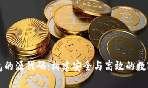 深入探讨区块链钱包的源代码：构建安全与高效的数字资产存储解决方案