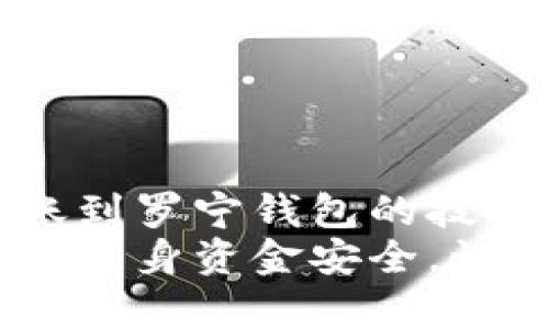 如何通过小狐钱包轻松转账给罗宁钱包：完整指南与实用技巧

小狐钱包, 罗宁钱包, 转账流程, 手机支付/guanjianci

前言：数字钱包的崛起
随着科技的迅速发展，传统的金融交易逐渐被数字化的便捷支付方式所取代。数字钱包，作为这一趋势的重要代表，正扮演着连接消费者与商家的重要角色。在这一背景下，本文将具体介绍如何通过小狐钱包进行转账到罗宁钱包，以帮助用户更好地掌握使用这一新科技的技巧和方法。

一、小狐钱包简介
小狐钱包是一款设计现代、用户友好的手机支付应用。它不仅支持常见的支付功能，还提供了诸如转账、投资理财及账单管理等多种实用功能。用户只需通过简单的注册和认证，即可享受到安全、快捷的支付体验。对于经常进行小额转账的用户来说，小狐钱包无疑提供了极大的便利。

二、罗宁钱包概述
罗宁钱包同样是一款在市场上颇具影响力的数字钱包。它以安全性高、功能丰富而受到广泛青睐。用户可以轻松管理自己的资金流动，进行消费、转账以及储蓄等多项操作。此外，罗宁钱包还常常推出优惠活动，吸引更多用户注册和使用。

三、准备工作：注册并绑定账户
在进行转账之前，用户需确保自己在小狐钱包和罗宁钱包上均已完成注册，并绑定自己的银行卡或其他支付方式。以下是详细的步骤：
ol
    listrong下载应用：/strong首先，在应用商店下载小狐钱包和罗宁钱包的应用程序。/li
    listrong创建账户：/strong打开应用，按照提示填写相关信息，完成注册流程。/li
    listrong绑定银行卡：/strong在钱包设置中，选择“银行卡管理”，根据提示输入你的银行卡信息，确保所有信息准确无误。/li
/ol

四、转账流程详解
完成以上准备后，用户即可进行转账操作。以下是详细的转账步骤：
ol
    listrong打开小狐钱包：/strong插入手机，登录到自己的小狐钱包账户。/li
    listrong选择转账功能：/strong在主界面找到“转账”按钮，点击进入转账页面。/li
    listrong输入收款信息：/strong在转账页面，用户需要输入收款方的罗宁钱包ID或扫描其二维码。确保信息的准确性，这将直接影响到账的效率。/li
    listrong输入转账金额：/strong在对应的框中输入要转账的金额，并核实该金额。也可以添加备注，以方便后续查账。/li
    listrong确认转账信息：/strong在确认页面，再次核对所有信息，确保无误后，点击“确认转账”按钮。/li
    listrong输入支付密码：/strong系统会要求用户输入支付密码，确保账户安全。输入完成后，点击“确认”即可。/li
    listrong完成转账：/strong待系统处理完毕后，用户会收到转账成功的提示信息。此时，转账已成功到达罗宁钱包。/li
/ol

五、转账到账提示
通常情况下，转账完成后，资金会在几分钟内到账，具体到账时间可能受到网络状况、支付平台处理速度以及其他因素的影响。如果长时间未见到账，用户可以通过以下方式检查转账状态：
ol
    li在小狐钱包中查看转账记录，点击进入相应记录以确认转账状态。/li
    li向罗宁钱包客户服务咨询，提供相应的信息以查询交易进度。/li
/ol

六、安全性与故障处理
在进行任何金融交易时，安全性都是用户最为关注的问题。在使用小狐钱包和罗宁钱包时，用户应确保自身设备的安全及网络环境的可信性。
若遇到转账失败或其他问题，用户可以采取以下措施进行故障处理：
ol
    li确认网络连接是否稳定，尝试重新连接并再次发起转账。/li
    li检查输入的收款信息是否正确，包括钱包ID和金额。/li
    li查看账户是否有足够的余额支持此次转账。/li
    li如多次尝试无果，请及时联系客服人员进行协助解决。/li
/ol

七、总结与展望
小狐钱包与罗宁钱包的结合，为用户提供了一个便捷、高效的支付选择。通过上述指导，相信您已经掌握了如何使用小狐钱包进行转账到罗宁钱包的技巧。随着支付技术的不断发展，我们有理由相信，数字钱包将会发挥越来越大的作用，未来的支付方式将更加多样化和人性化。
面对未来的数字支付，保护个人信息安全与选择安全可靠的平台同样重要。希望每位用户在享受便捷服务的同时，也能保持警惕，保障自身资金安全。让我们一起期待一个更加便捷、安全的数字支付时代的到来。