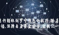 如何通过小狐钱包轻松转账给罗宁钱包