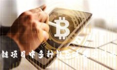 探索区块链项目中多种钱包连接方式的