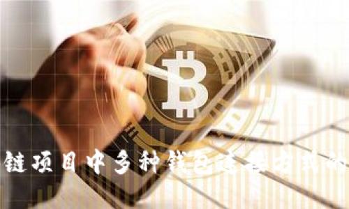 探索区块链项目中多种钱包连接方式的全面指南