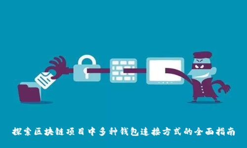 探索区块链项目中多种钱包连接方式的全面指南