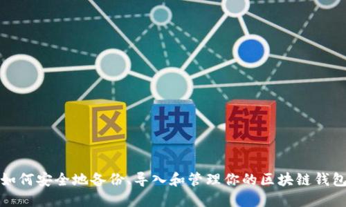 如何安全地备份、导入和管理你的区块链钱包