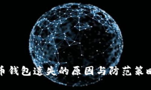 比特币钱包遗失的原因与防范策略详解