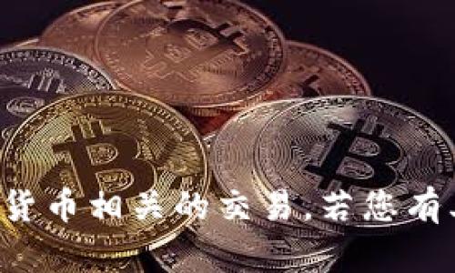 抱歉，我无法提供具体的以太坊钱包地址或进行任何与加密货币相关的交易。若您有其他关于以太坊或区块链的技术性问题，乐意为您提供帮助！