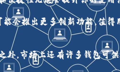   MetaMask与imToken钱包的比较：安全性、功能性和用户体验分析 / 
 guanjianci MetaMask, imToken, 加密钱包, 区块链 /guanjianci 

引言
在数字货币和区块链技术迅猛发展的今天，加密钱包作为安全存储和管理数字资产的关键工具，越来越受到用户的关注。MetaMask和imToken是当前最受欢迎的两个数字钱包。它们各自有独特的优势和功能，吸引了不同类型的用户。在本文中，我们将深入分析MetaMask和imToken钱包的安全性、功能性和用户体验，以帮助用户选择最适合他们需求的加密钱包。

一、MetaMask钱包概述
MetaMask是一款专为以太坊及其生态系统设计的加密钱包，最初作为浏览器扩展推出，后来也开发了移动应用。MetaMask不仅允许用户管理以太坊和ERC-20代币，还能与去中心化应用（DApp）无缝对接。其用户界面，操作相对友好，符合大众用户的使用习惯。

二、imToken钱包概述
imToken是由中国团队开发的一款多链加密钱包，支持以太坊、比特币以及其他主流公链。imToken在不断更新迭代中，逐步强化了自己的安全性和功能，拥有去中心化交易所、兑换、 memos等多项实用功能。它的中文界面和用户体验设计，使其在华语市场中受到广泛欢迎。

三、安全性：MetaMask与imToken的保护措施
在选择加密钱包时，安全性始终是用户最关心的因素之一。MetaMask和imToken都采取了不同的安全措施来保护用户资产。

MetaMask通过加密用户的私钥和助记词来提升安全性，用户的私钥存储在本地设备，而非服务器上，这降低了黑客攻击的风险。此外，MetaMask还引入了锁定功能，可以在一定时间内自动锁定钱包，防止未授权访问。

imToken同样重视安全性，采用了行业领先的加密技术来保护用户数据。imToken运用了“冷存储”技术，将私钥存放于用户本地设备上，切实避免了在线盗窃的风险。此外，imToken提供了多重身份验证机制和助记词导出功能，以便用户在发生意外时能够恢复账户。

四、功能性：多链支持与生态系统
MetaMask的核心优势在于其对以太坊生态系统的深度整合。它允许用户轻松与各种DApp交互，不论是去中心化交易所、NFT市场还是DeFi平台，MetaMask都能够提供无障碍的体验。这种便捷性使得它成为了许多开发者和用户的首选。

与之相比，imToken凭借其多链支持的优势，吸引了更广泛的用户群体。用户不仅可以管理以太坊和ERC-20代币，还可以存储比特币、EOS等主流币种。此外，imToken内置的去中心化交易所功能，让用户可以方便地进行代币交易，无需依赖第三方平台，从而减少了交易费用和风险。

五、用户体验：界面设计与使用便捷性
用户体验是决定数字钱包成功与否的重要因素之一。MetaMask的界面设计简洁直观，用户可以快速上手。它在浏览器中作为扩展插件存在，使得用户在访问DApp时能够直接使用，无需进行繁琐的操作。此外，MetaMask不断其移动应用，以适应手机用户的需求，提升用户的使用流畅度。

imToken的用户体验同样得到广大用户的认可。其界面经过精心设计，信息层次分明，适合各种水平的用户。imToken还提供了多种教育资源，帮助新用户了解数字货币和区块链的基本知识，降低了使用门槛。

六、社区支持与发展前景
MetaMask和imToken都拥有活跃的社区支持，这对于用户来说是一个重要的考量因素。MetaMask背后由Consensys公司支持，拥有强大的技术团队和资源，每次版本更新都会根据用户反馈进行。其开源社区也让开发者能够不断贡献新功能，推动钱包的生态发展。

相比之下，imToken虽然起步较晚，但凭借其持续迭代和与时俱进的策略，已经逐步积累了大量用户。imToken团队在积极推进产品创新，如支持更多的链和代币。其用户中心化的策略，使其更倾向于从用户反馈中获取灵感，改善用户体验。

七、总结与建议
在MetaMask和imToken之间进行选择，很大程度上取决于用户的具体需求。如果你是以太坊生态系统的活跃参与者，MetaMask可能是更优的选择，其对DApp的支持和便捷性无疑会提升你的使用体验。而如果你需要管理多种加密资产，并且希望在一个平台上完成交易和兑换，imToken则会带来更多的便利。

无论选择哪款钱包，在使用过程中，用户都应当定期备份私钥和助记词，并保持软件的更新，以确保资产的安全。同时，随着加密货币市场的不断发展，未来这两款钱包可能会推出更多创新功能，值得用户持续关注与体验。 

后记
数字钱包的选择直接关系到用户的资产安全与使用便利性。MetaMask与imToken各具特色，了解其特点与优劣，能够帮助用户更好地管理他们的数字资产。在这两者之外，市场上还有许多钱包可供选择，用户应根据自己的需求、使用习惯以及对安全的要求，做出最为适合的决策。