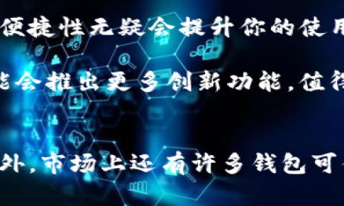   MetaMask与imToken钱包的比较：安全性、功能性和用户体验分析 / 
 guanjianci MetaMask, imToken, 加密钱包, 区块链 /guanjianci 

引言
在数字货币和区块链技术迅猛发展的今天，加密钱包作为安全存储和管理数字资产的关键工具，越来越受到用户的关注。MetaMask和imToken是当前最受欢迎的两个数字钱包。它们各自有独特的优势和功能，吸引了不同类型的用户。在本文中，我们将深入分析MetaMask和imToken钱包的安全性、功能性和用户体验，以帮助用户选择最适合他们需求的加密钱包。

一、MetaMask钱包概述
MetaMask是一款专为以太坊及其生态系统设计的加密钱包，最初作为浏览器扩展推出，后来也开发了移动应用。MetaMask不仅允许用户管理以太坊和ERC-20代币，还能与去中心化应用（DApp）无缝对接。其用户界面，操作相对友好，符合大众用户的使用习惯。

二、imToken钱包概述
imToken是由中国团队开发的一款多链加密钱包，支持以太坊、比特币以及其他主流公链。imToken在不断更新迭代中，逐步强化了自己的安全性和功能，拥有去中心化交易所、兑换、 memos等多项实用功能。它的中文界面和用户体验设计，使其在华语市场中受到广泛欢迎。

三、安全性：MetaMask与imToken的保护措施
在选择加密钱包时，安全性始终是用户最关心的因素之一。MetaMask和imToken都采取了不同的安全措施来保护用户资产。

MetaMask通过加密用户的私钥和助记词来提升安全性，用户的私钥存储在本地设备，而非服务器上，这降低了黑客攻击的风险。此外，MetaMask还引入了锁定功能，可以在一定时间内自动锁定钱包，防止未授权访问。

imToken同样重视安全性，采用了行业领先的加密技术来保护用户数据。imToken运用了“冷存储”技术，将私钥存放于用户本地设备上，切实避免了在线盗窃的风险。此外，imToken提供了多重身份验证机制和助记词导出功能，以便用户在发生意外时能够恢复账户。

四、功能性：多链支持与生态系统
MetaMask的核心优势在于其对以太坊生态系统的深度整合。它允许用户轻松与各种DApp交互，不论是去中心化交易所、NFT市场还是DeFi平台，MetaMask都能够提供无障碍的体验。这种便捷性使得它成为了许多开发者和用户的首选。

与之相比，imToken凭借其多链支持的优势，吸引了更广泛的用户群体。用户不仅可以管理以太坊和ERC-20代币，还可以存储比特币、EOS等主流币种。此外，imToken内置的去中心化交易所功能，让用户可以方便地进行代币交易，无需依赖第三方平台，从而减少了交易费用和风险。

五、用户体验：界面设计与使用便捷性
用户体验是决定数字钱包成功与否的重要因素之一。MetaMask的界面设计简洁直观，用户可以快速上手。它在浏览器中作为扩展插件存在，使得用户在访问DApp时能够直接使用，无需进行繁琐的操作。此外，MetaMask不断其移动应用，以适应手机用户的需求，提升用户的使用流畅度。

imToken的用户体验同样得到广大用户的认可。其界面经过精心设计，信息层次分明，适合各种水平的用户。imToken还提供了多种教育资源，帮助新用户了解数字货币和区块链的基本知识，降低了使用门槛。

六、社区支持与发展前景
MetaMask和imToken都拥有活跃的社区支持，这对于用户来说是一个重要的考量因素。MetaMask背后由Consensys公司支持，拥有强大的技术团队和资源，每次版本更新都会根据用户反馈进行。其开源社区也让开发者能够不断贡献新功能，推动钱包的生态发展。

相比之下，imToken虽然起步较晚，但凭借其持续迭代和与时俱进的策略，已经逐步积累了大量用户。imToken团队在积极推进产品创新，如支持更多的链和代币。其用户中心化的策略，使其更倾向于从用户反馈中获取灵感，改善用户体验。

七、总结与建议
在MetaMask和imToken之间进行选择，很大程度上取决于用户的具体需求。如果你是以太坊生态系统的活跃参与者，MetaMask可能是更优的选择，其对DApp的支持和便捷性无疑会提升你的使用体验。而如果你需要管理多种加密资产，并且希望在一个平台上完成交易和兑换，imToken则会带来更多的便利。

无论选择哪款钱包，在使用过程中，用户都应当定期备份私钥和助记词，并保持软件的更新，以确保资产的安全。同时，随着加密货币市场的不断发展，未来这两款钱包可能会推出更多创新功能，值得用户持续关注与体验。 

后记
数字钱包的选择直接关系到用户的资产安全与使用便利性。MetaMask与imToken各具特色，了解其特点与优劣，能够帮助用户更好地管理他们的数字资产。在这两者之外，市场上还有许多钱包可供选择，用户应根据自己的需求、使用习惯以及对安全的要求，做出最为适合的决策。