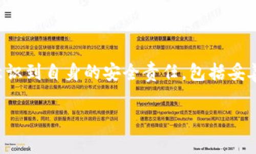  深入探究比特币钱包运作机制：无账户的独特优势与安全性 / 
 guanjianci 比特币钱包, 无账户机制, 安全性, 加密货币 /guanjianci 

什么是比特币钱包？
比特币钱包是储存和管理比特币的一种软件工具，类似于数字资产的“银行”。与传统银行账户不同，比特币钱包并不需要用户开设账户的形式，也无需提供个人身份信息。这一设计使得用户在进行交易时可以享有更高的隐私性和控制权。

比特币的无账户特点
比特币的运行基于区块链技术，而区块链是一种去中心化的分布式账本，这意味着没有单一的中央机构来管理或控制交易。因此，比特币钱包的设计理念也遵循了这一原则。这使得用户无需注册账户，也就是说，你不需要提供姓名、地址等个人信息，只需生成一个钱包地址即可开始接受和发送比特币。这种方式给用户带来了较高的匿名性，非常适合注重隐私的用户。

比特币钱包的工作原理
在使用比特币进行交易时，用户实际上在进行数据的传输。这些数据并不是存放在一个中央服务器上，而是保存在区块链中。每个比特币钱包都有一个公共地址和一个私钥。用户通过公共地址接收比特币，而通过私钥对比特币进行管理和支付。私钥非常重要，因为一旦失去，用户将无法再访问和使用其比特币。

无账户机制的优势
无账户的机制让比特币钱包具备了一些独特的优势：
ul
  listrong隐私保护：/strong用户不需要提供个人信息，因此在进行交易时可以最大程度地保护隐私。/li
  listrong简单易用：/strong由于不需要账户和繁琐的验证过程，任何人都可以快速创建一个比特币钱包，并开始使用。/li
  listrong降低风险：/strong由于没有中央控制点，黑客攻击的风险相对较低。如果用户妥善保管个人私钥，他们的资产相对安全。/li
/ul

比特币钱包的安全性
尽管无账户机制提供了隐私保护和便利性，但用户也需对安全性加以重视。虽然比特币本身的区块链网络非常安全，但用户钱包的安全性往往取决于他们的管理方法。以下是一些保护比特币钱包安全的建议：
ul
  listrong私钥保护：/strong务必保管好私钥，建议将其存储在安全的地方，避免随意分享或存放于在线服务。/li
  listrong使用硬件钱包：/strong硬件钱包提供额外的安全层，保护用户资产免受网络攻击。/li
  listrong定期备份：/strong定期备份比特币钱包信息，以防止因设备丢失或损坏而无法访问比特币。/li
 /ul

总结
比特币钱包因其独特的无账户机制而备受关注。这种机制不仅简化了用户的使用体验，还在一定程度上保护了用户的隐私。然而，用户在享受这一便利的同时，也必须意识到自身的安全责任，包括妥善管理私钥和选择安全的存储方式。随着数字货币的普及，比特币钱包的未来发展值得我们期待。

完成该文本后，请检查是否存在重复短语或句式，并对其进行替换，以保持内容的新鲜感和多样性。同时，注意语言的情感化表达，使其更接近于自然写作风格。