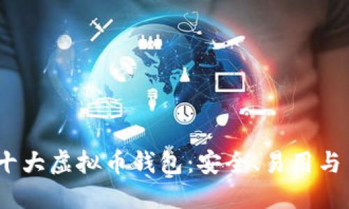 iOS平台上支持的十大虚拟币钱包：安全、易用与多功能性一应俱全