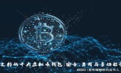 iOS平台上支持的十大虚拟币钱包：安全