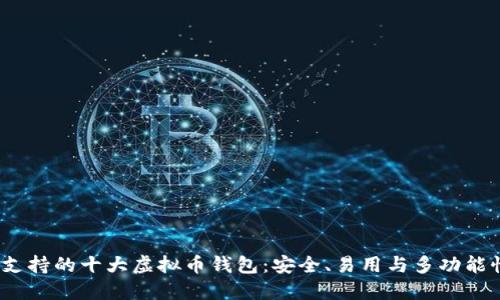 iOS平台上支持的十大虚拟币钱包：安全、易用与多功能性一应俱全