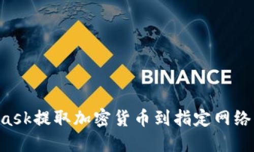 如何通过MetaMask提取加密货币到指定网络：步骤与技巧详解