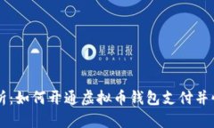 详细解析：如何开通虚拟币钱包支付并
