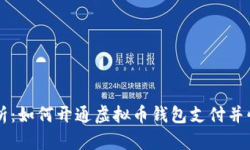 详细解析：如何开通虚拟币钱包支付并快速上手