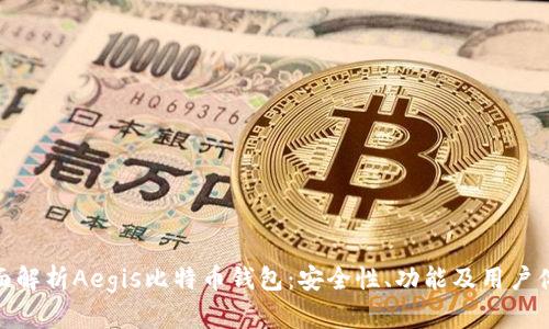 全面解析Aegis比特币钱包：安全性、功能及用户体验