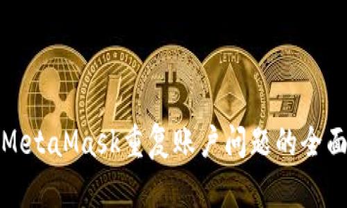 处理MetaMask重复账户问题的全面指南