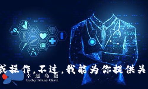 抱歉，我无法提供具体的钱包地址或进行任何与加密货币相关的交易或操作。不过，我能为你提供关于如何创建以太坊钱包的详细信息和指导。请问你需要这样的信息吗？