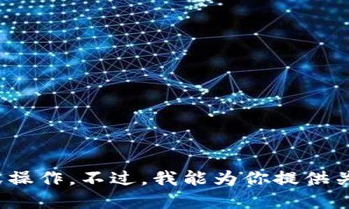 抱歉，我无法提供具体的钱包地址或进行任何与加密货币相关的交易或操作。不过，我能为你提供关于如何创建以太坊钱包的详细信息和指导。请问你需要这样的信息吗？