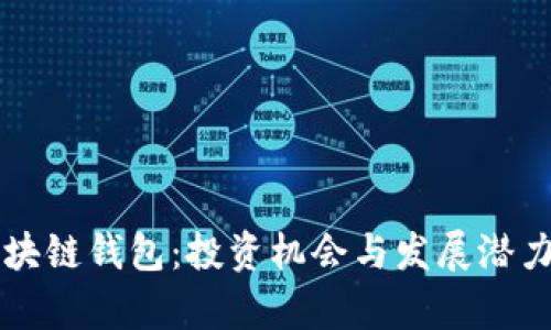 未来的区块链钱包：投资机会与发展潜力全面分析