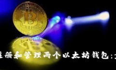 如何同时注册和管理两个以太坊钱包：