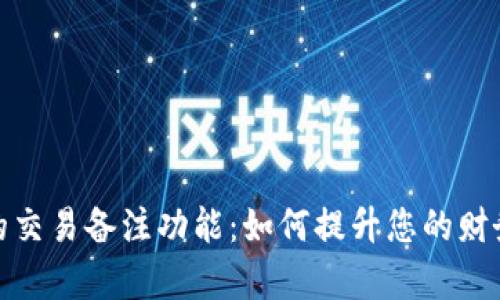 : 探索比特币钱包的交易备注功能：如何提升您的财务透明度与管理效率