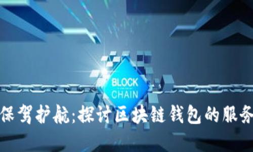 为您的数字资产保驾护航：探讨区块链钱包的服务质量与用户体验